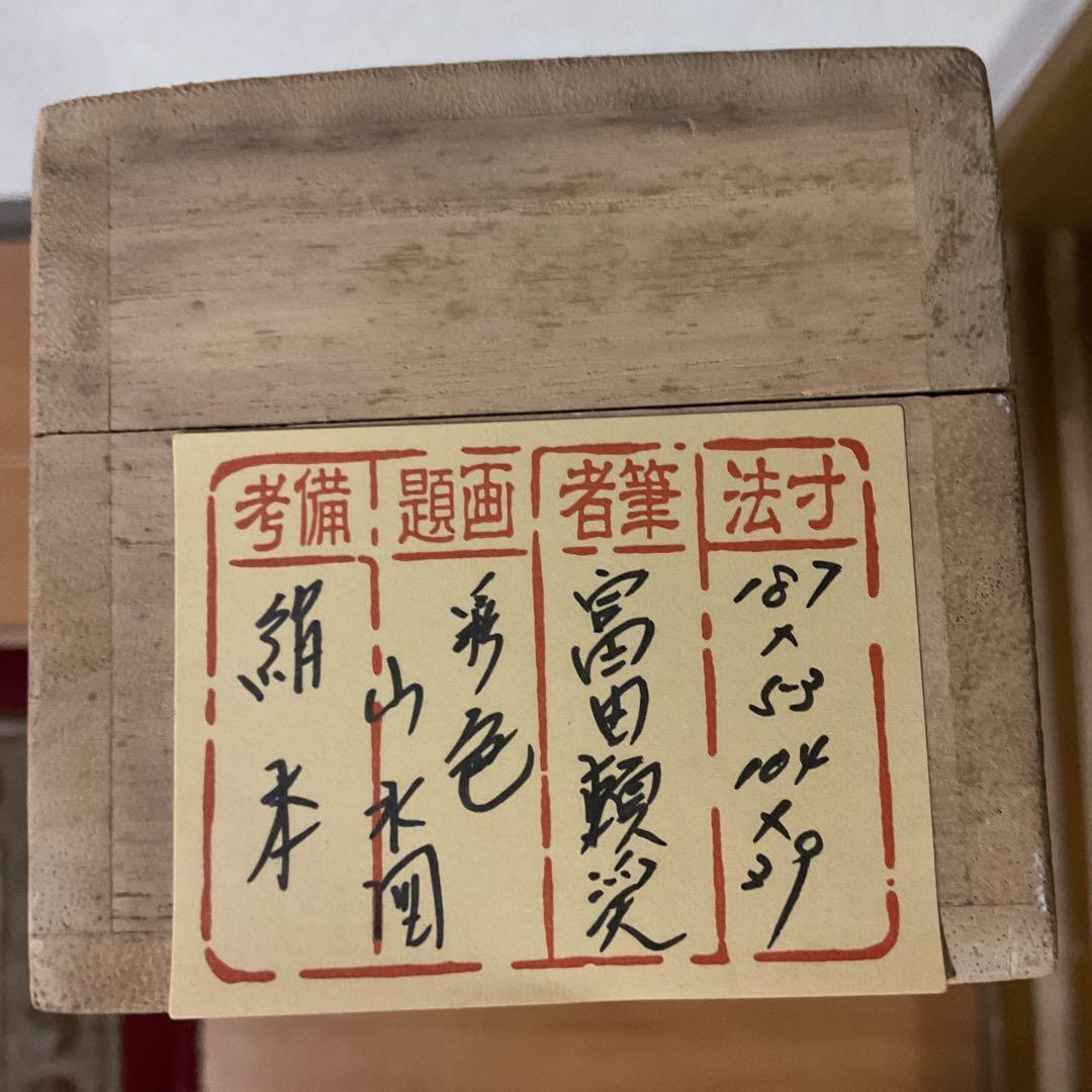 富田頼渓 絹本彩色画山水図 表具絹本共概ね良好 桐合箱