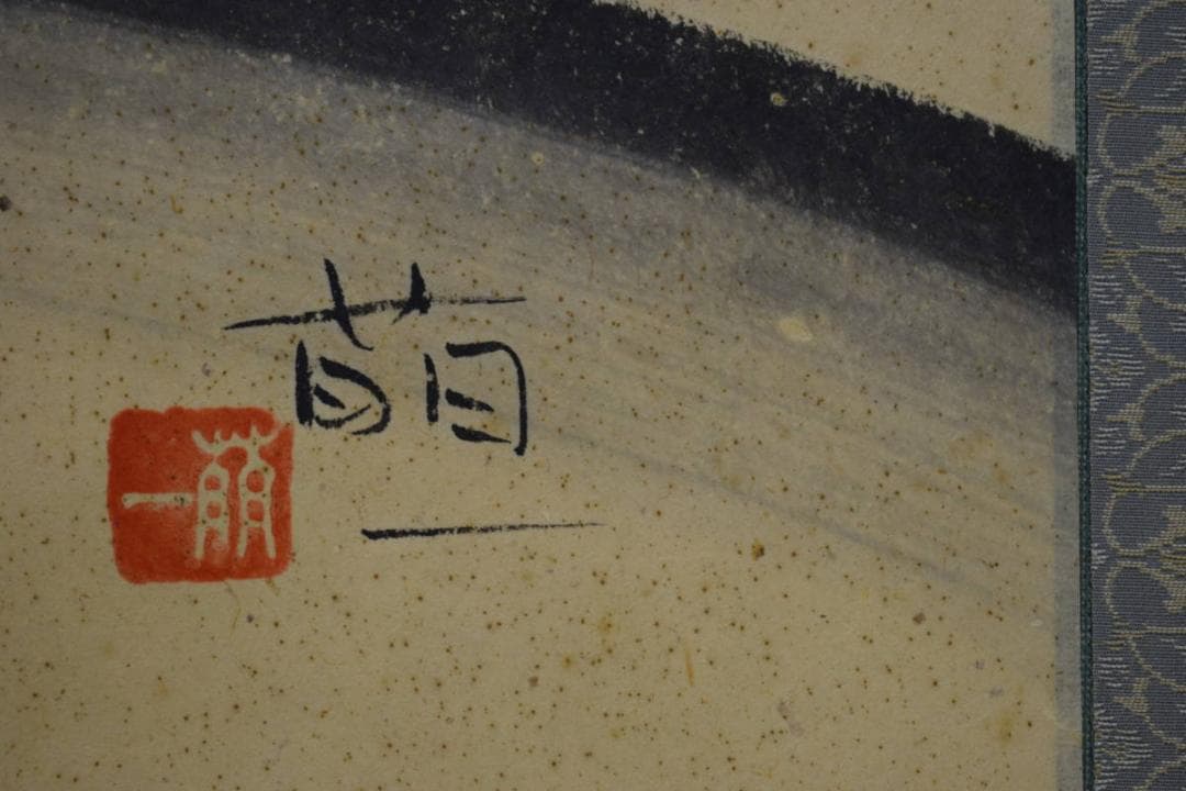 真作/酒井萌一/六地蔵/お地蔵様/横物/桐共箱付/布袋屋掛軸HI-339