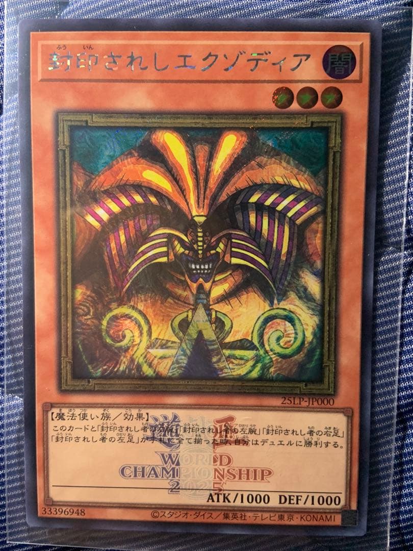 遊戯王　封印されしエクゾディア シークレット ロゴ有り (WCS2025)
