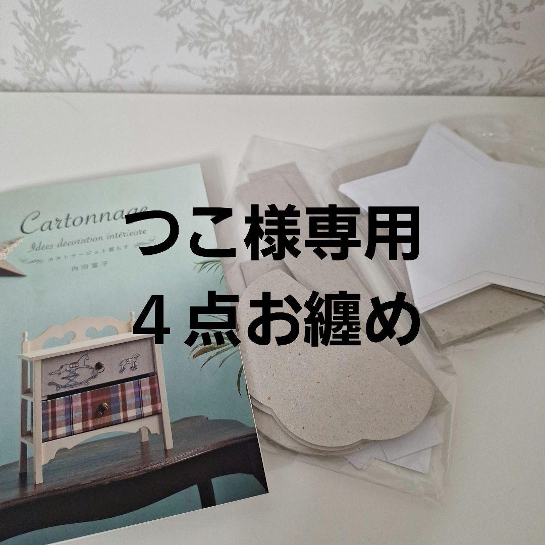 つこ４点セット