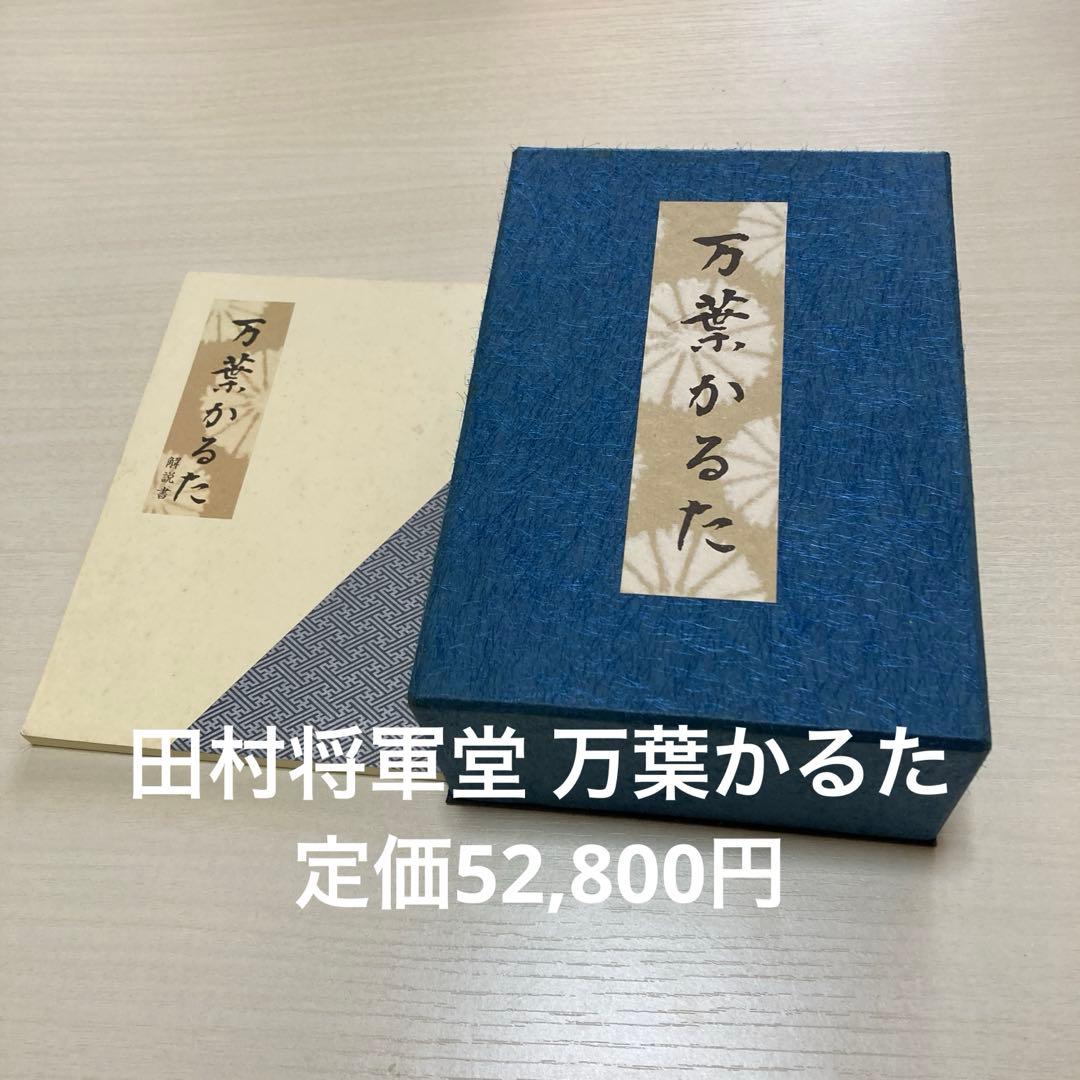 希少　未使用　万葉かるた　田村将軍堂