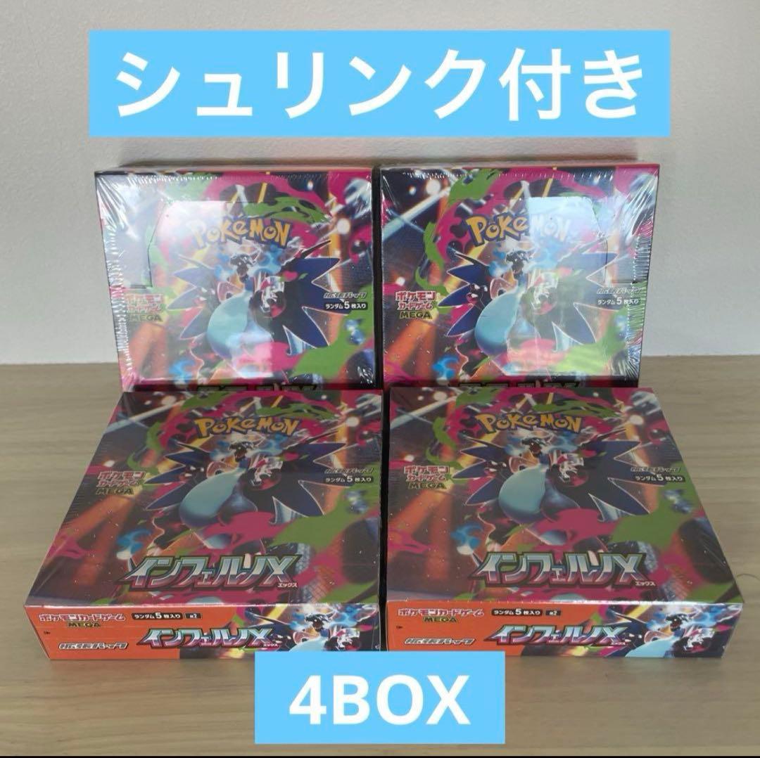 【最終在庫】ポケカ インフェルノX シュリンク付き 4Boxセット