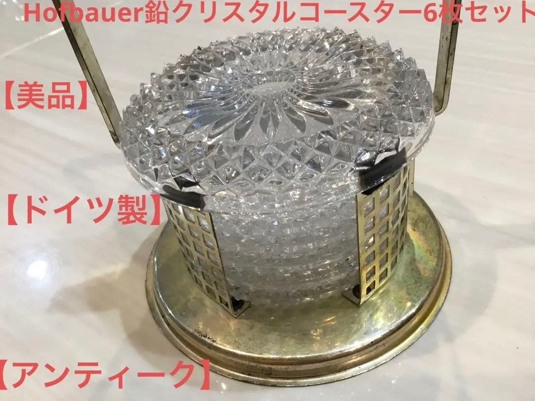 Hofbauer鉛クリスタルコースター6枚セット【ドイツ製アンティーク】美品