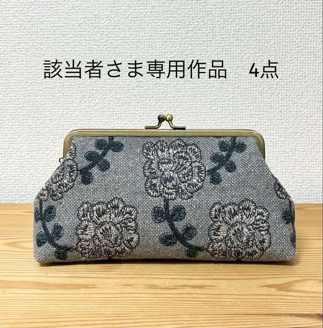 【該当者さま専用作品につきご購入不可となります】 がま口ポーチ 4点