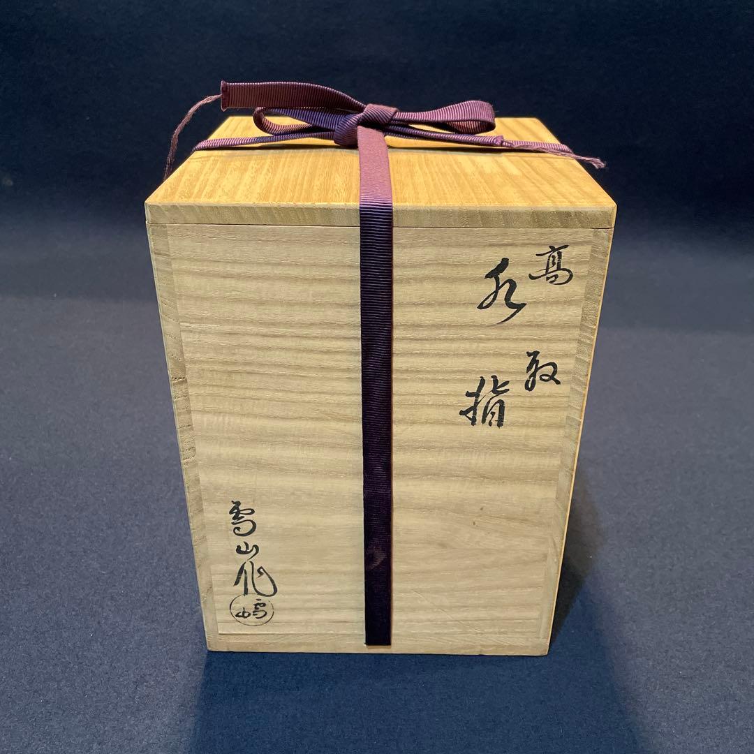 遠州七窯の一つでもある『高取焼の水指』【鬼丸 雪山】の作品です。共箱※美品茶道具