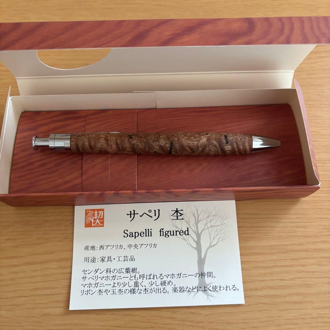 工房楔　サペリ杢　ルーチェペン　【美品】