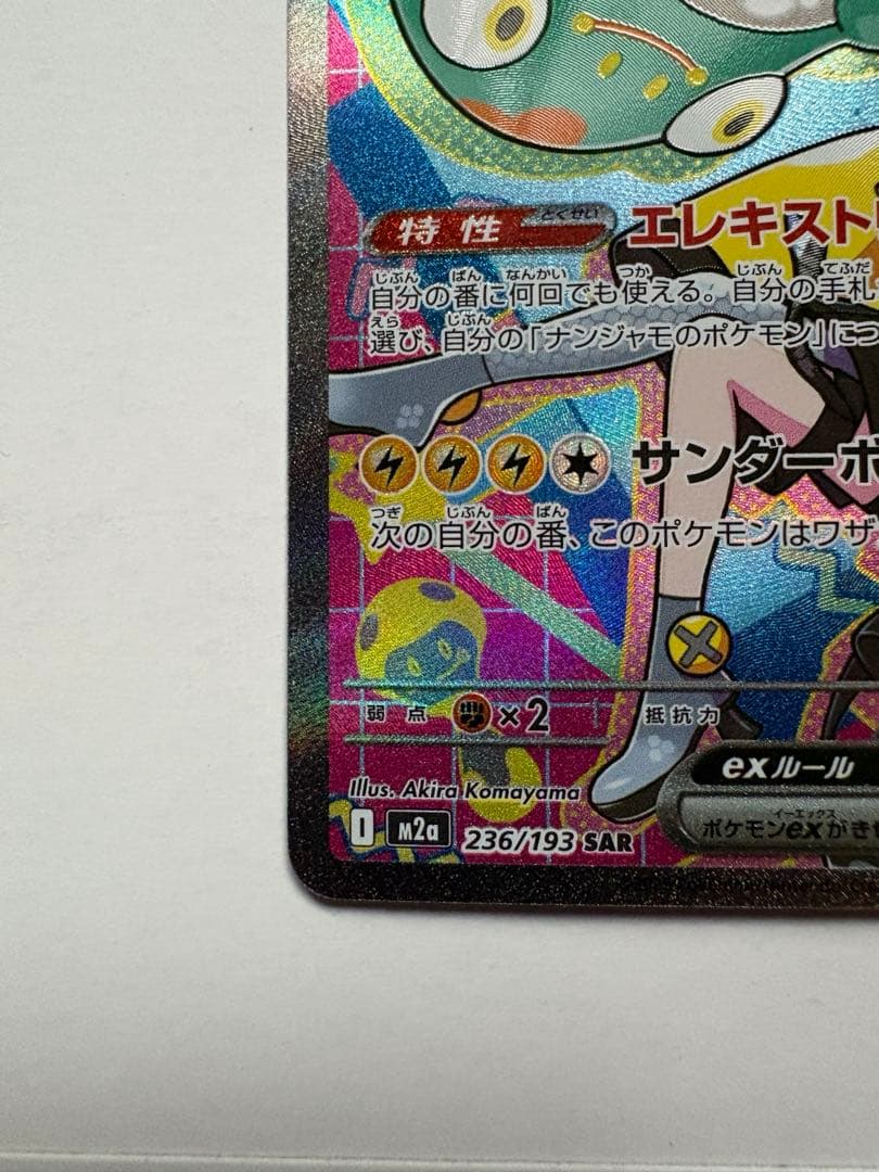 ナンジャモのハラバリーex sar 3枚セット