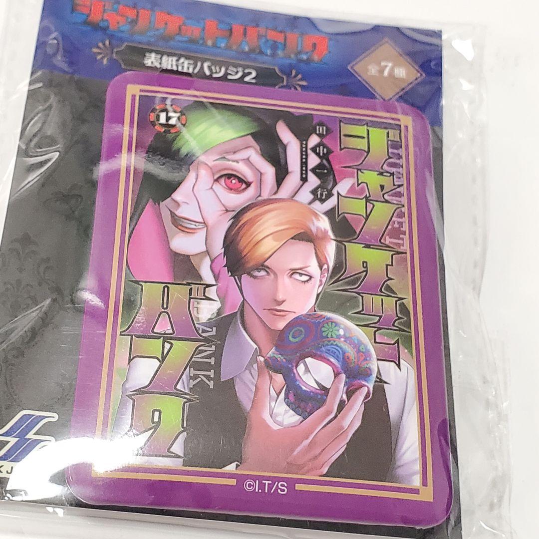 ジャンケットバンク 表紙缶バッジ　17点セット