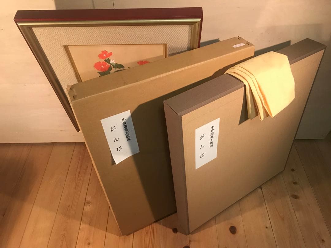 小倉遊亀　「がんぴ」　木版画　刷り込みサイン・作品証明シール有り