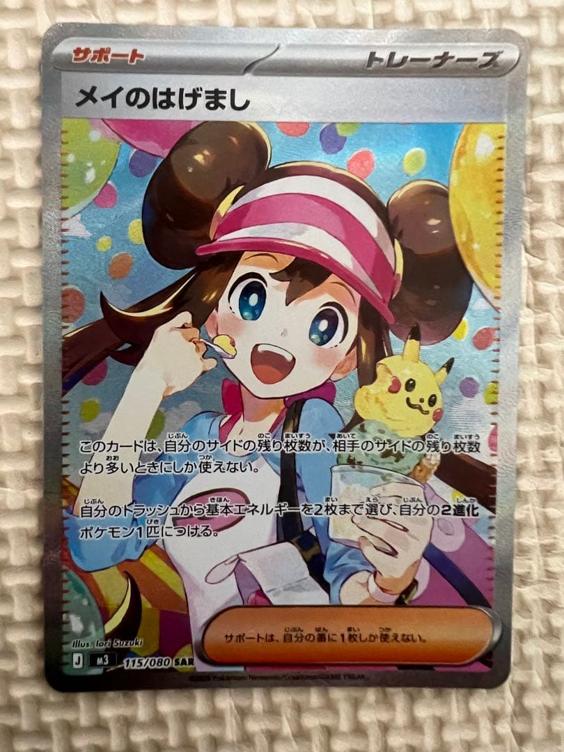 ポケカ　メイのはげまし　SAR