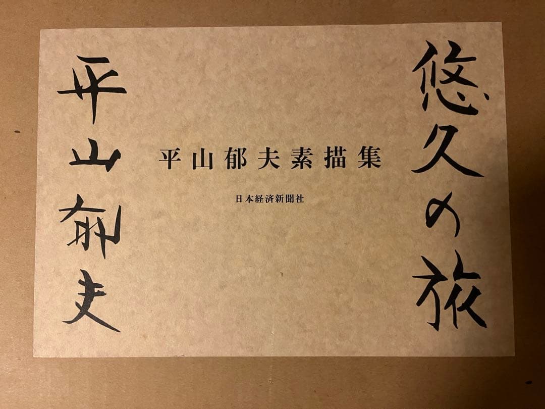 平山郁夫素描集　悠久の旅