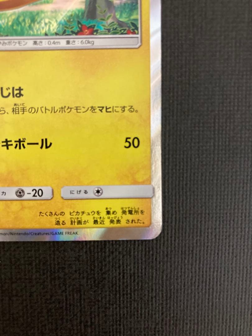 ピカチュウ SM0 ピカチュウと新しい仲間たち 004/004