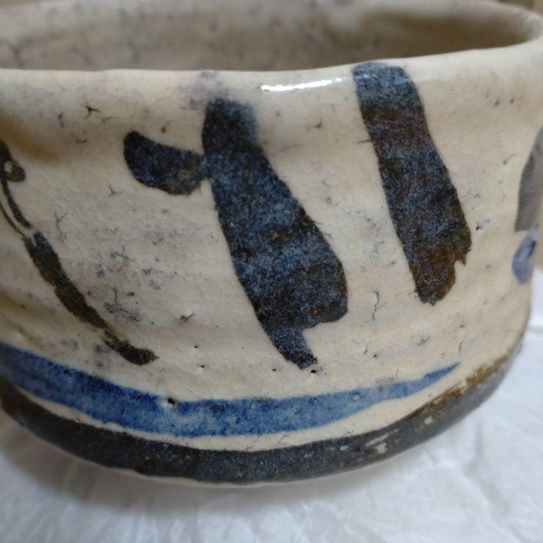 松井菁一焼　　清水公照　自画茶碗