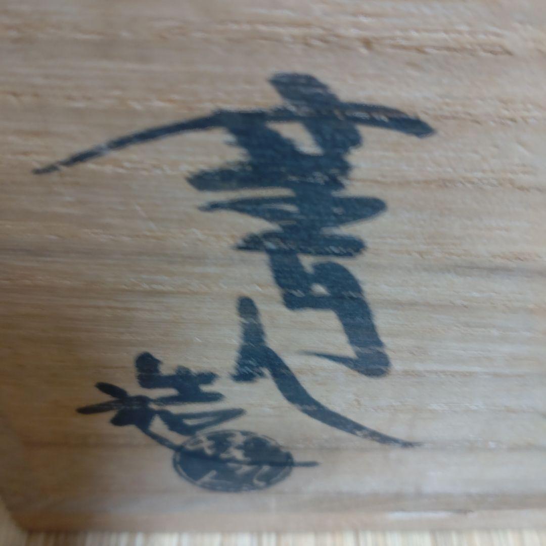 松井菁一焼　　清水公照　自画茶碗