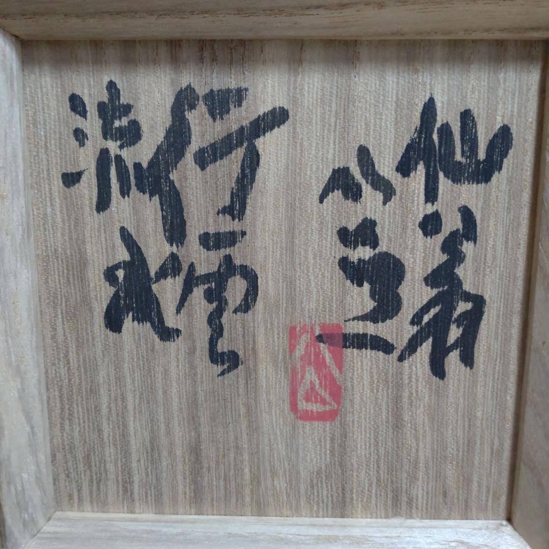 松井菁一焼　　清水公照　自画茶碗