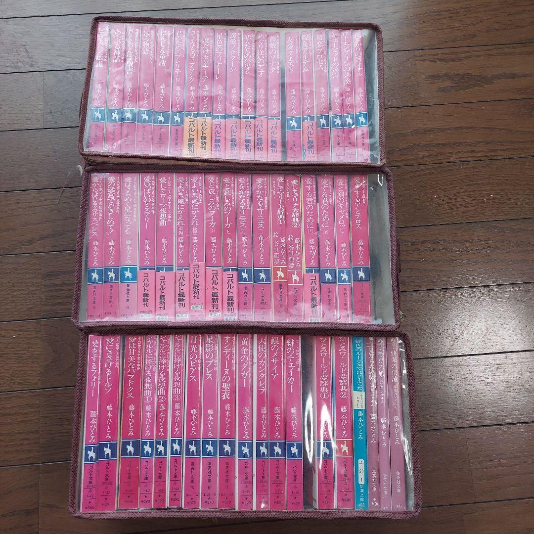 藤本ひとみ コバルト文庫51冊＋文庫4冊