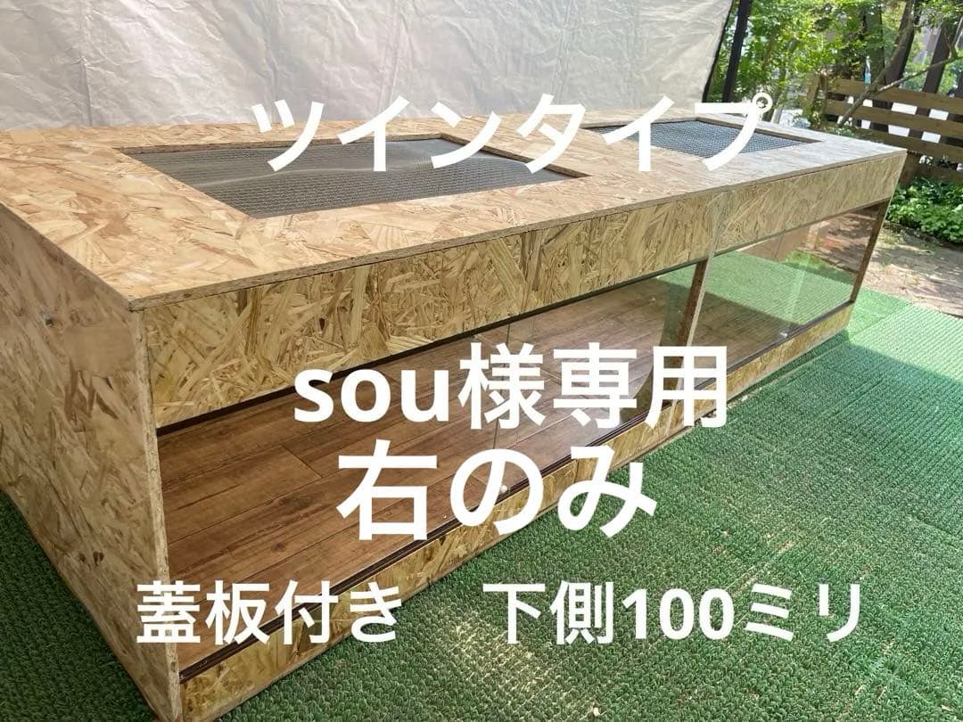 sou　ツインタイプの右のみ　蓋板付き　正面下側100ミリ仕様　送料込み