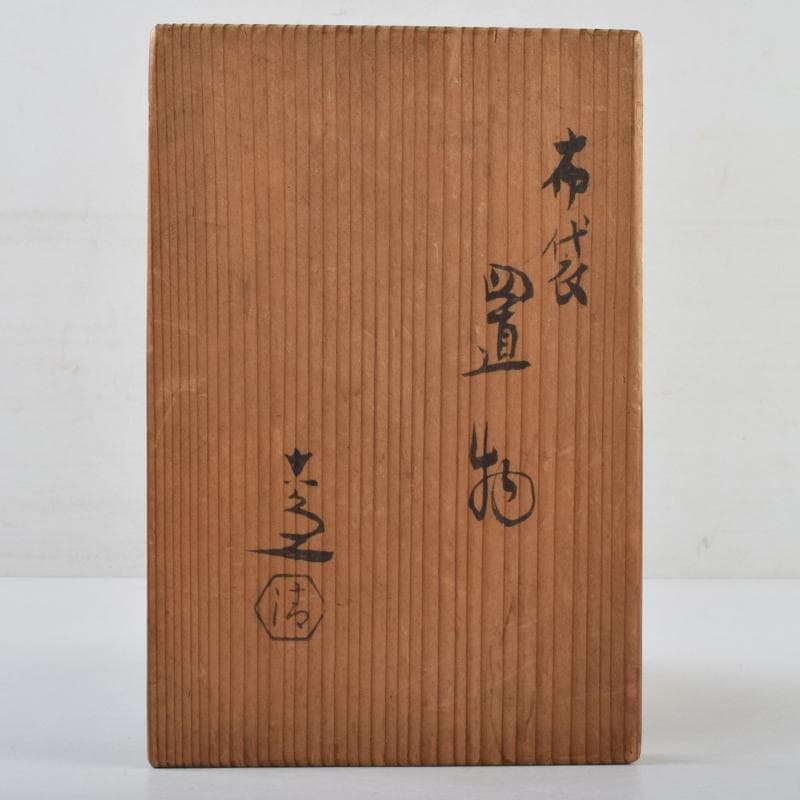 京焼　清水焼　清水六兵衛作　布袋像　置物　共箱　C　9099