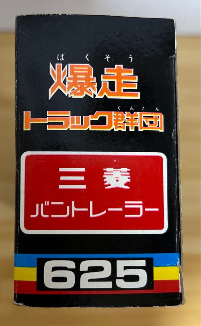 シンセイ￼爆走トラック軍団、高純度ダイカスト三菱バントレーラー625
