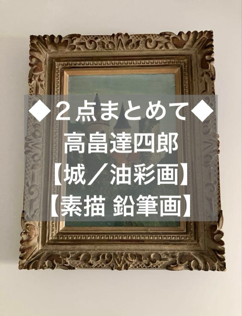 ◆２点まとめて◆高畠達四郎【城／油彩画】【自転車／素描 鉛筆画】額装