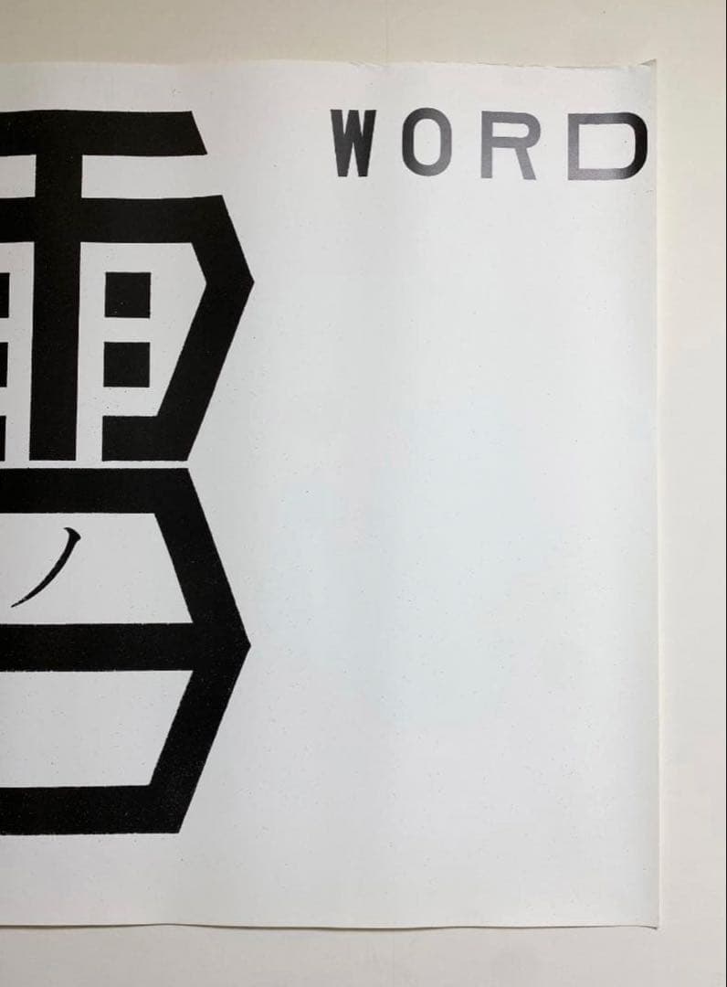 超希少！仲條正義 2002年作『仲條のフジのヤマイ』シリーズポスター【雪ノフル】