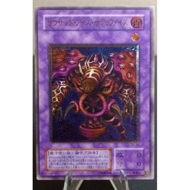 サウザンド・アイズ・サクリファイス　アルティメットレア　レリーフ　第2期　遊戯王