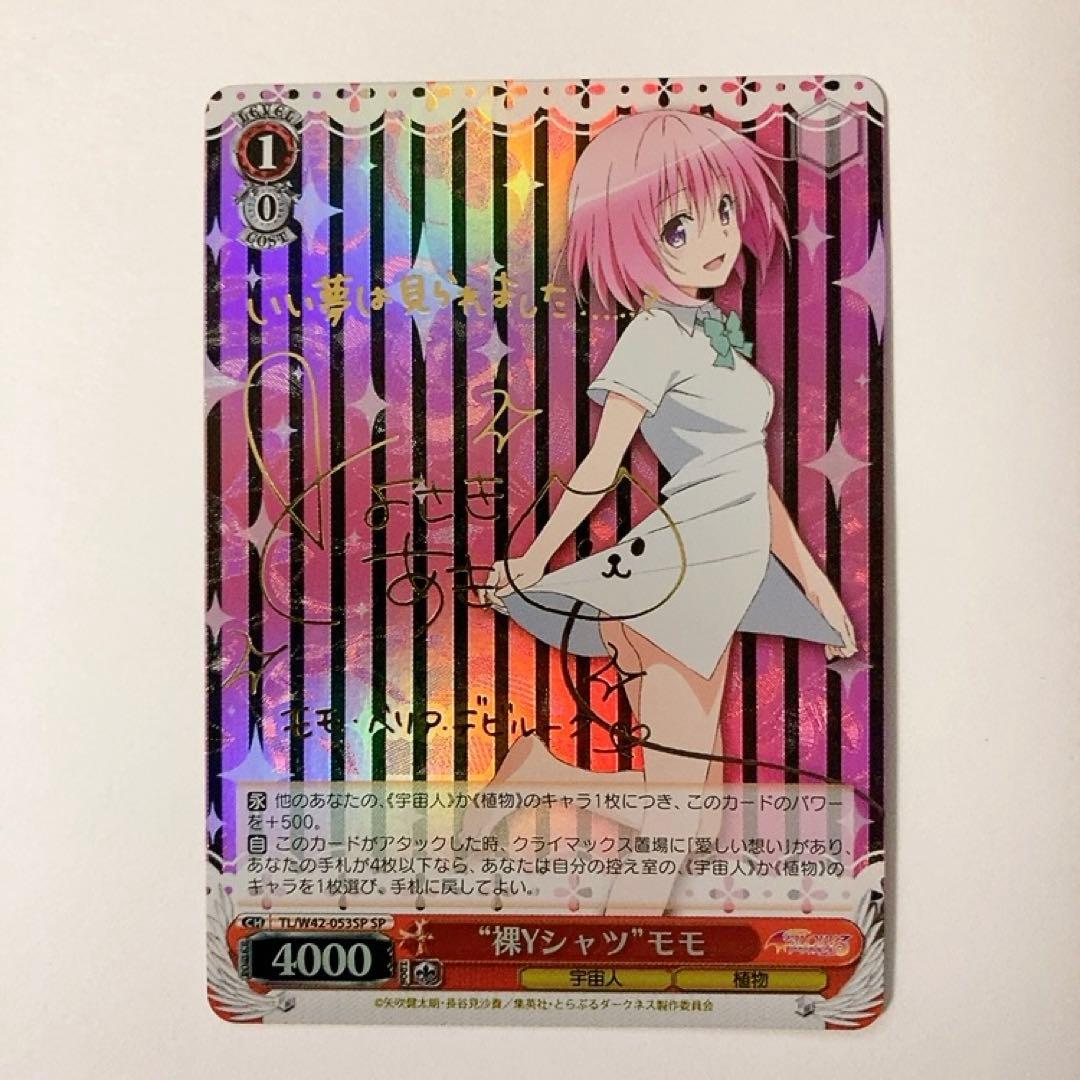 ヴァイスシュヴァルツ To LOVEる 裸Yシャツ モモ SP サイン