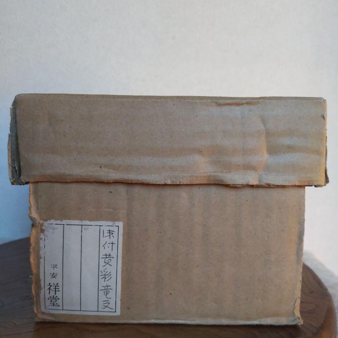 抹茶茶碗　手塚祥堂　作　染付黄彩竜文　表千家　裏千家　平安　【匿名配送】