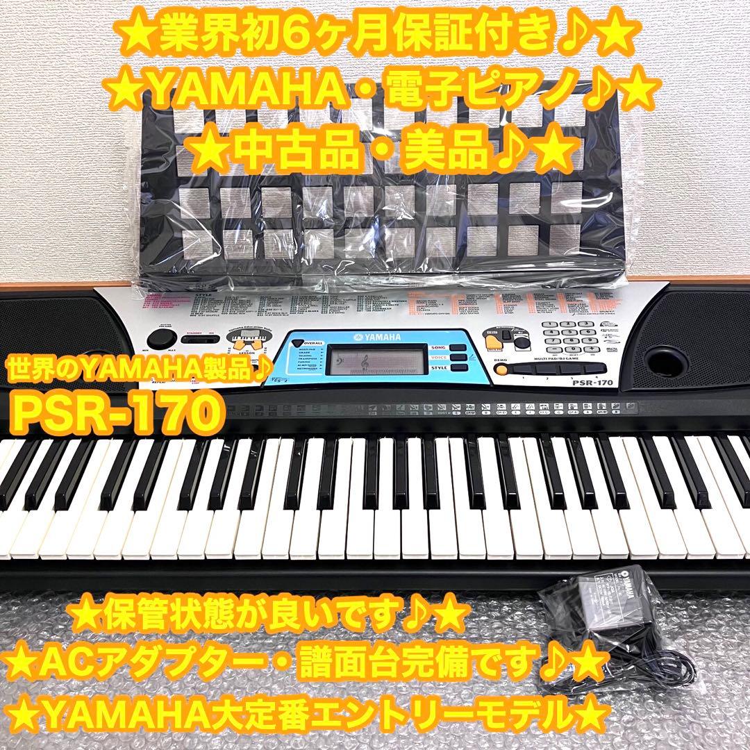 YAMAHA ヤマハ　電子ピアノ　電子キーボード　PSR-170⭐️美品♪大特価⭐️
