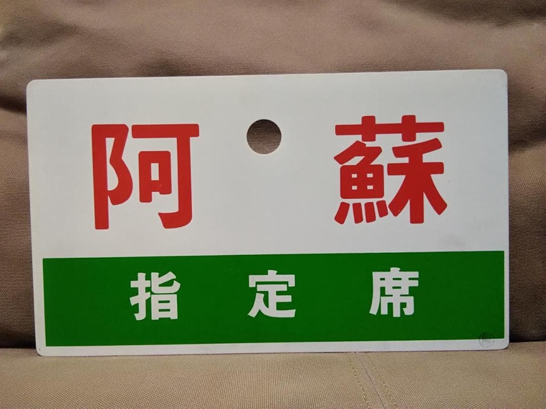 愛称板 サボ プラスチック製 阿蘇 指定席熊本×雲仙 キハ58 キハ28 方向幕