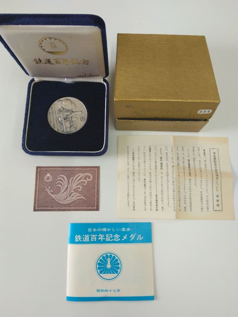 鉄道開通百年記念　メダル　　純銀製　昭和47年　貴重