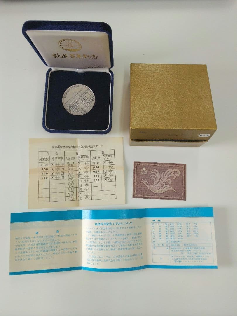 鉄道開通百年記念　メダル　　純銀製　昭和47年　貴重