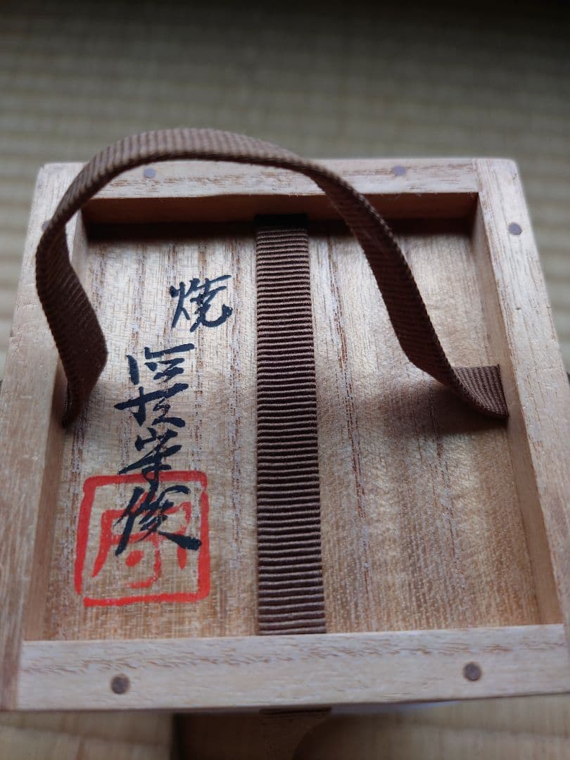 朝鮮唐津茶入、兼中斎ヘラ入り、徳沢守俊作