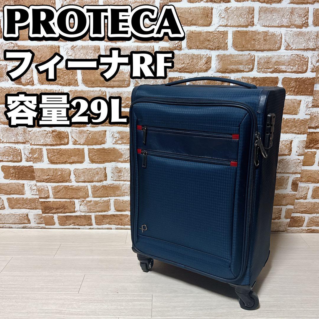 PROTECA キャリーケース フィーナ　計量　29L 2.0kg プロテカ