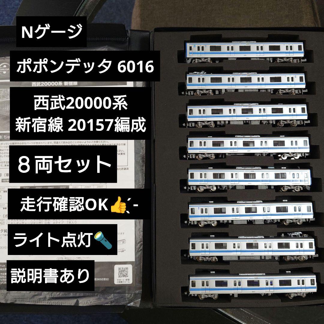 【Nゲージ】ポポンデッタ 西武20000系新宿線仕様 20157編成8両