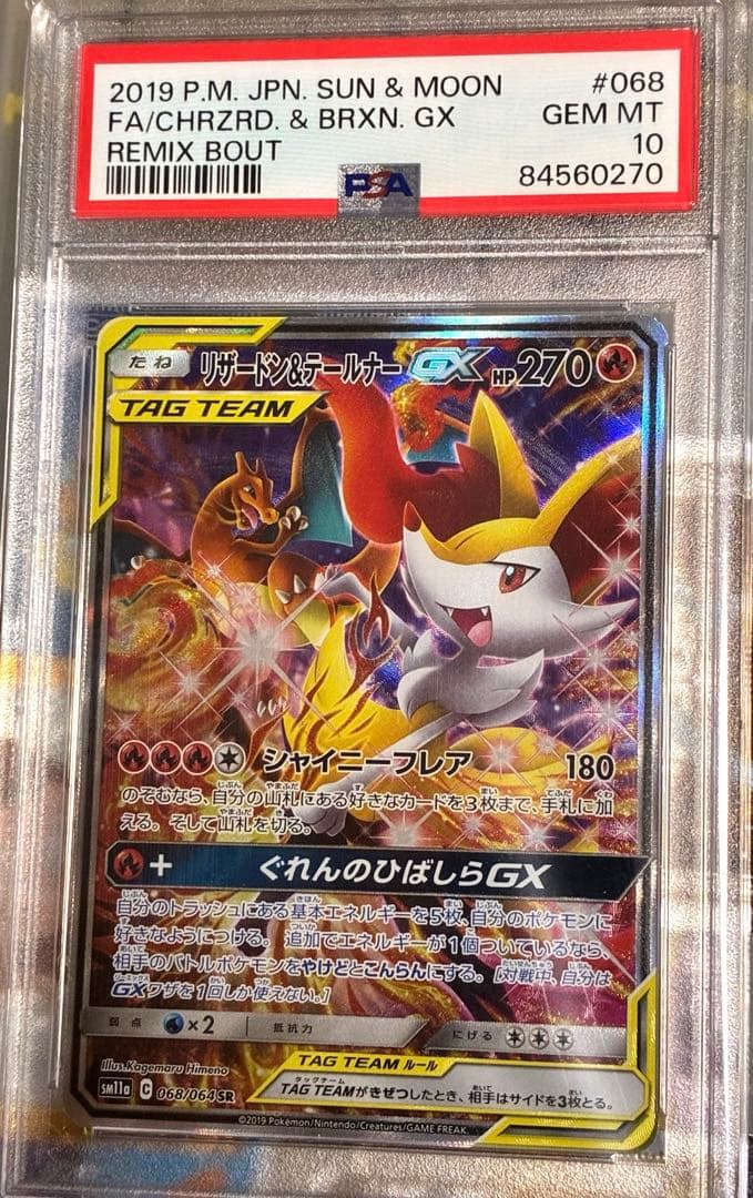 美品❗️リザードン&テールナーGX SR GEM MT 10 psa10