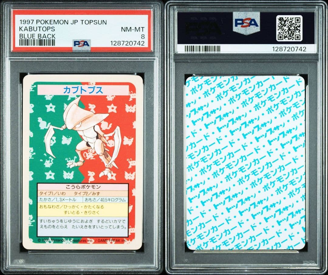 カブトプス　番号なし　トップサン　裏青　初版　エラー PSA8 　POP26