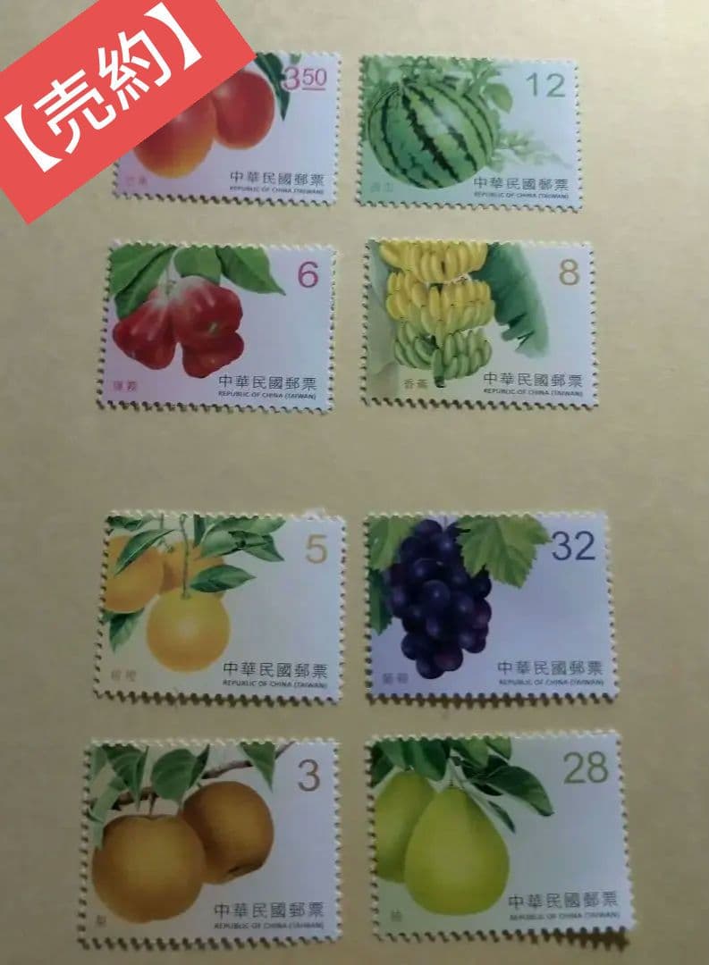 1627 外国 海外切手 中華民国 台湾 果物 8種