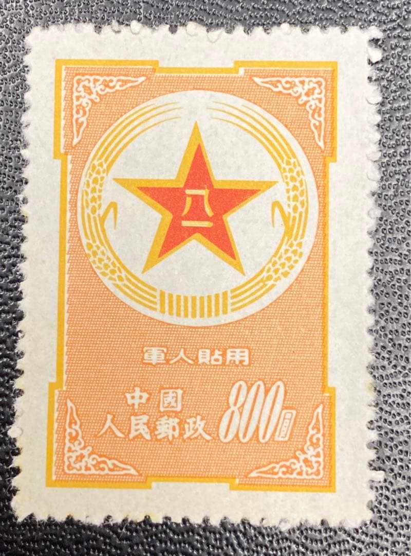 中国切手　黄軍郵　希少