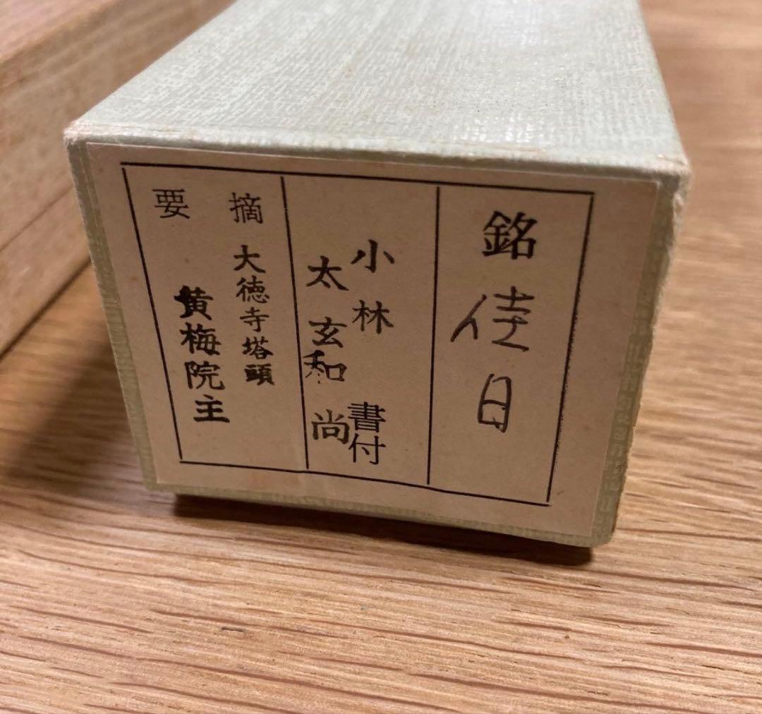 【茶道具】　茶杓 「佳日」大徳寺 黄梅院 小林太玄