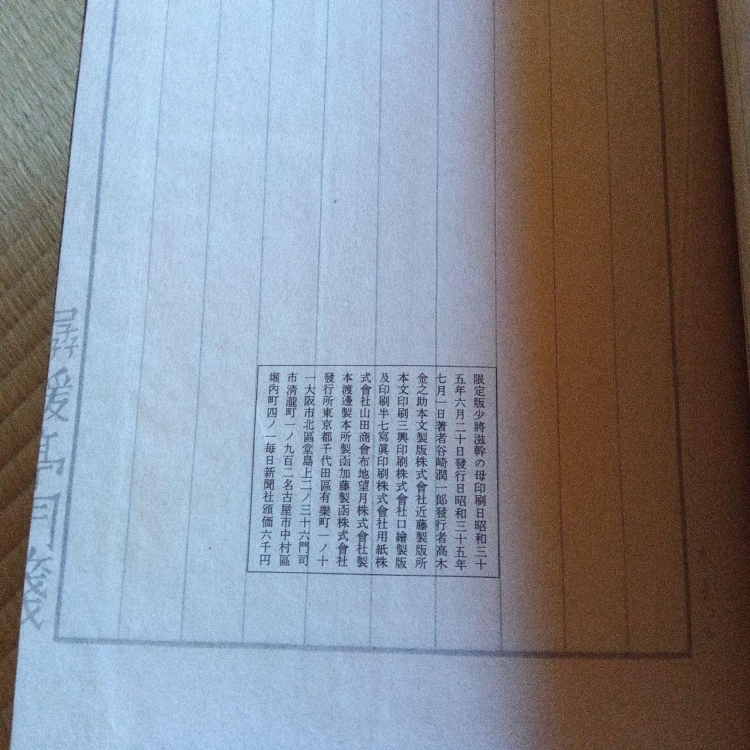 少将滋幹の母　谷崎潤一郎　サイン　署名　限定 外函　帯つき　直筆墨書