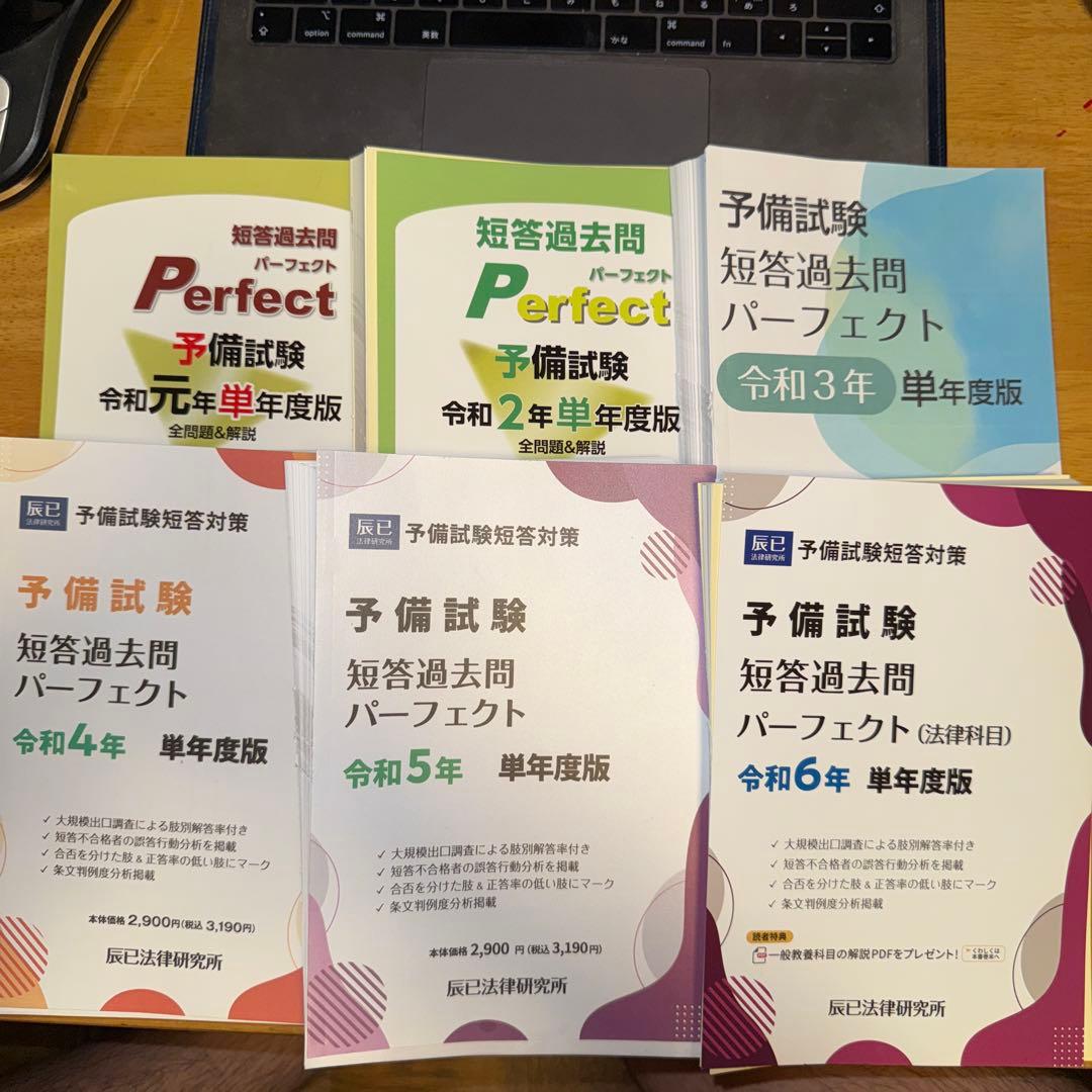 裁断済み 令和元年〜6年予備試験短答過去問パーフェクト 単年版