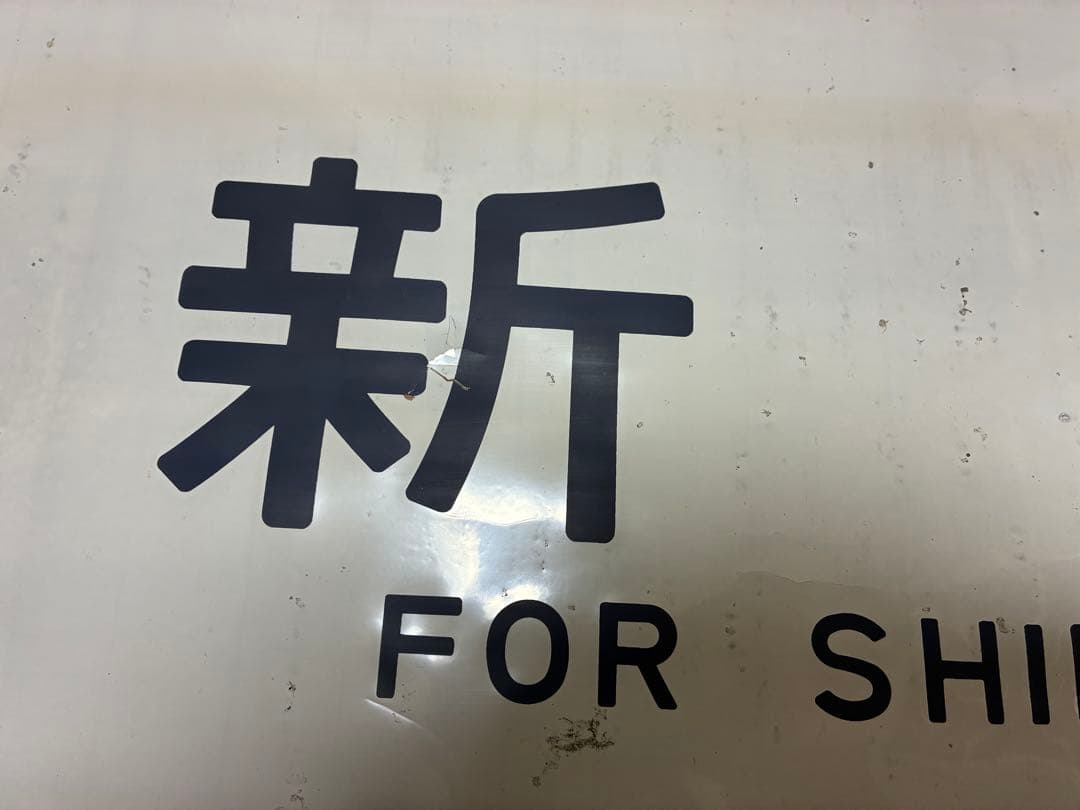 川越電車区205系 埼京線・川越線 側面方向幕
