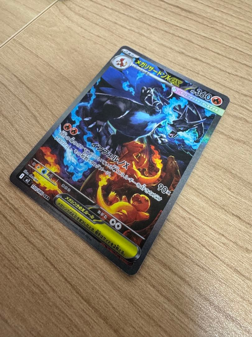 ポケモンカード　メガリザードンX exSAR