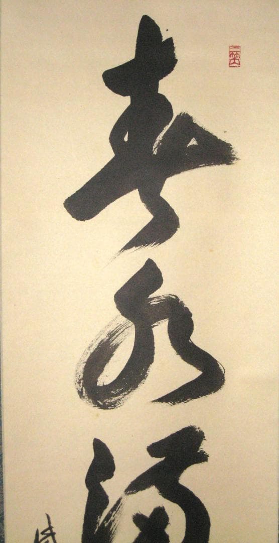 【真筆】茶掛け　春水満四澤◆大徳寺 塔頭総見院 山岸久祐　共箱・タトウ箱付