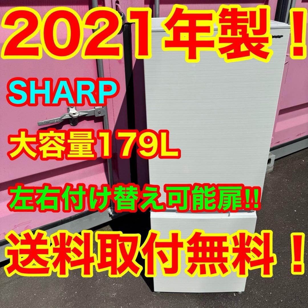ZH01★2021年製★シャープ　冷蔵庫　右、左開き　大型　自動霜取り