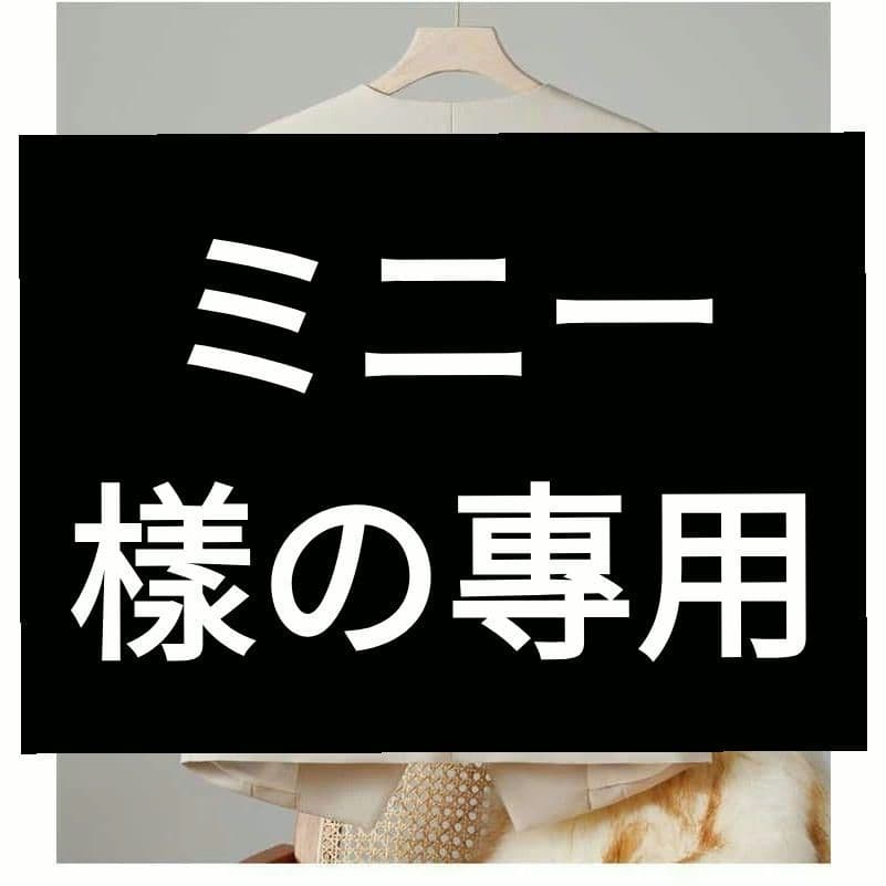 ミニー樣 の專用