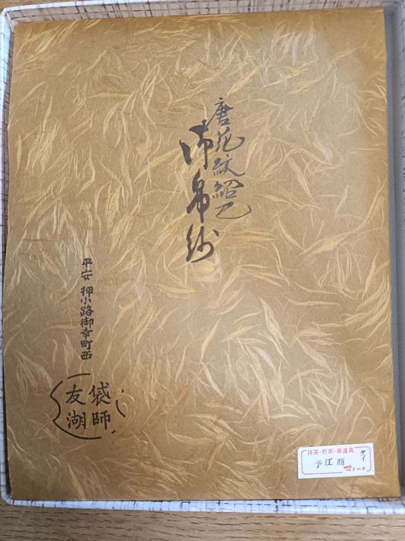 23　土田友湖　茶道用帛紗