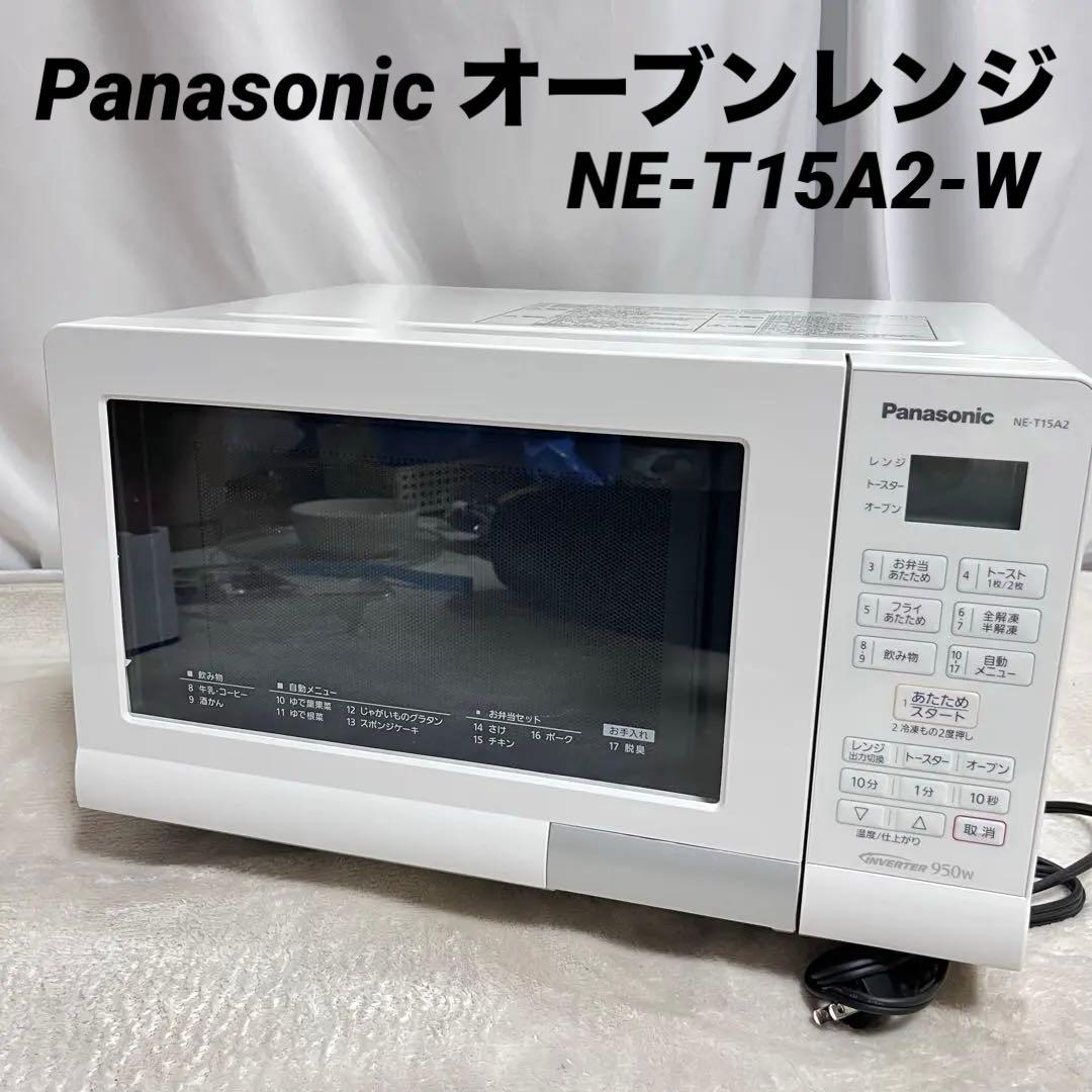 パナソニック オーブンレンジ 15L 遠赤ヒーター 重量センサー