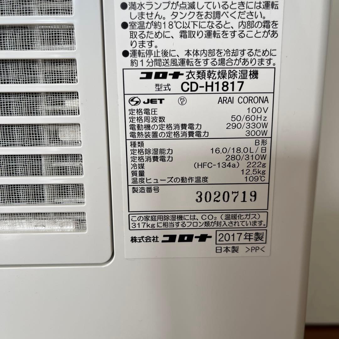 コロナCORONA 衣類乾燥除湿機 CD-H1817